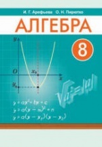 Алгебра 8 класс - Арефьева И.Г., Пирютко О.Н.