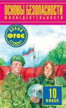 Основы безопасности жизнедеятельности. 10 класс - Фролов М.П. и др.
