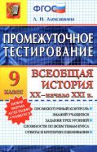 Промежуточное тестирование. Всеобщая история XX - начала XXI века. 9 ...