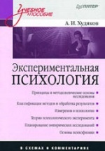 Экспериментальная психология в схемах и комментариях - Худяков А.И.