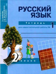 Русский язык. 2 класс. Тетрадь-задачник. В 3 ч. Ч. 1