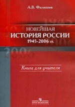 Новейшая история России, 1945—2006 гг.: кн. для учителя - Филиппов А.В.
