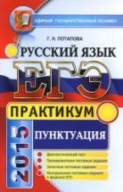 ЕГЭ 2015. Русский язык. Практикум. Пунктуация - Потапова Г.Н.
