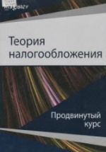 Теория налогообложения. Продвинутый курс - Майбуров И.А., Соколовская А.М.