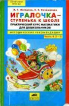 Игралочка-ступенька к школе. Практический курс математики для ...