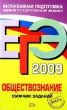 ЕГЭ 2009. Обществознание. Сборник заданий - Рутковская Е.Л., Лискова Т ...