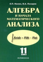 Алгебра и начала математического анализа. 11 класс: базовый и профильный уровни - Нелин Е.П., Лазарев В.А.