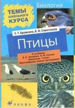 Биология, 7 класс. Птицы - Сивоглазов В.И., Бровкина Е.Т.
