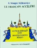 Интенсивный курс французского языка - Г. Може, М. Брюезьер