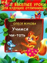 Учимся читать - Жукова О.С.
