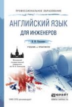 Английский язык для инженеров - Коваленко И.Ю.