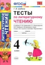 Тесты по литературному чтению. 4 класс. К учебнику Климановой Л.Ф. и др ...