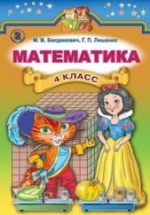 Математика 4 класс - Богданович М.В., Лишенко Г.П.