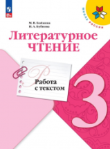 Литературное чтение. 3 класс. Работа с текстом - Бойкина М.В., Бубнова И.А.