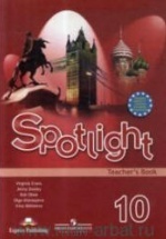 Spotlight 10. Teacher's Book. Английский в фокусе. 10 класс - О. В. Афанасьева.