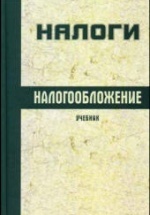 Налоги и налогообложение. Ч. 1 - Агабекян О.В., Макарова К.С.