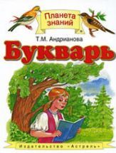 Букварь. 1 класс - Андрианова Т.М.