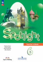 Spotlight 6.Teacher's Book. Книга для учителя. Английский в фокусе 6 класс - Ваулина Ю. Е. и др.