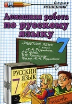 ГДЗ (ответы) по русскому языку 7 класс - Разумовская.