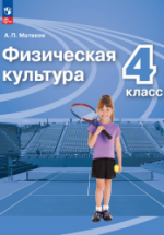 Физическая культура. 4 класс. Учебник - Матвеев А.П.