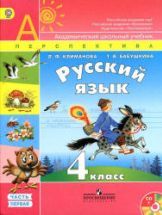 Русский язык. 4 класс. Учебник в 2 частях - Климанова Л.Ф., Бабушкина Т.В.