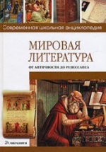 Мировая литература от античности до Ренессанса - Хаткина Н.В.