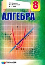 Алгебра. 8 класс - Мерзляк А.Г., Полонский В.Б., Якир М.С.