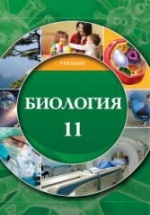Биология. 11 класс - Мамедова Н., Гасанова Б. и др.
