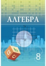 Алгебра 8 класс - Шыныбеков А.Н.