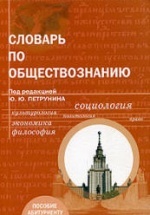 Словарь по обществознанию. Под редакцией - Петрунина Ю.Ю.