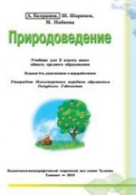 Природоведение. 3 класс - Бахрамов А., Шарипов Ш. и др.