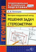 Векторно-координатный метод решения задач стереометрии - Потоскуев Е.В.