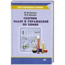 Сборник задач и упражнений по химии - Ерохин Ю.М., Фролов В.И.