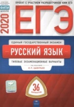ЕГЭ 2020. Русский язык. 36 типовых экзаменационных вариантов - Цыбулько.