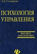 Психология управления - Столяренко Л.Д.
