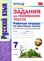 Задания на понимание текста. 7 класс. Рабочая тетрадь по русскому языку ...