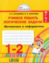 Учимся решать логические задачи. Математика и информатика. Тетрадь для ...