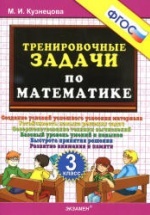 Тренировочные задачи по математике. 3 класс - Кузнецова М.И.
