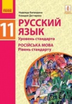 Русский язык 11 класс - Баландина Н.Ф., Дегтярева К.В.