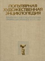 Популярная художественная энциклопедия. В 2-х томах. Гл. редактор ...