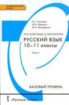 Русский язык. 10-11 классы. Базовый уровень. В 2 частях - Гольцова Н.Г ...