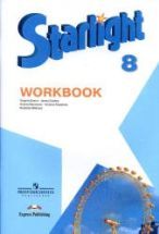 Starlight 8 (Звездный английский. 8 класс). Рабочая тетрадь - Баранова ...