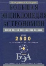 Большая энциклопедия астрономии - Сурдин В.Г.
