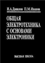 Общая электротехника с основами электроники - Данилов И.А., Иванов П.М.