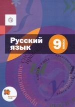 Русский язык. 9 класс. Учебник - Шмелев