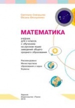 Математика. 2 класс - Скворцова С.А., Оноприенко О.В.
