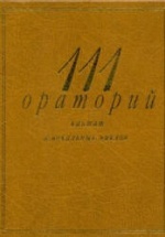 111 ораторий, кантат и вокальных циклов - Кенигсберг А., Михеева Л.