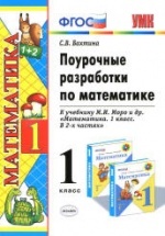 Поурочные разработки по математике. 1 класс. К учебнику - Моро М.И. и др.  Бахтина С.В.