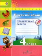 Русский язык. 4 класс. Проверочные работы - Михайлова С.Ю.