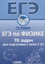 ЕГЭ по физике. 70 задач для подготовки к части 2(С) - Левиев Г.И.